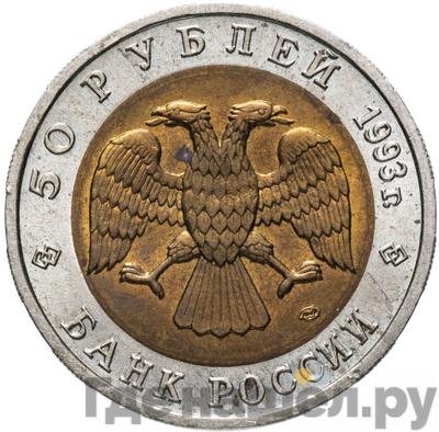 Реверс 50 рублей 1993 года ЛМД Красная книга Туркменский эублефар