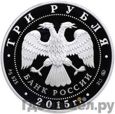 Реверс 3 рубля 2015 года ММД Банк России Основан в 1860 году 150 лет