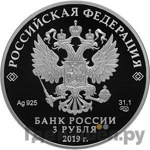 Реверс 3 рубля 2019 года СПМД Финансовый Университет при правительстве РФ