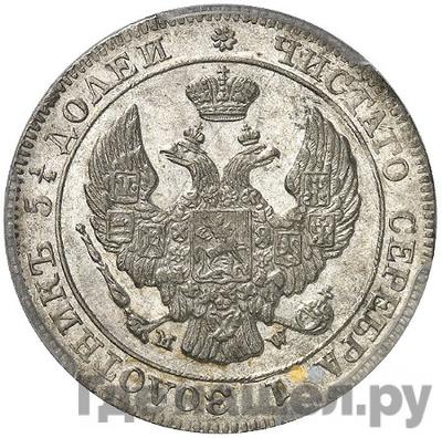 Реверс 25 копеек - 50 грошей 1846 года МW Русско-Польские