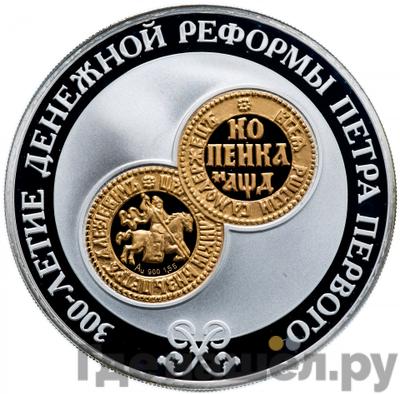 Аверс 3 рубля 2004 года СПМД 300 лет денежной реформы Петра I