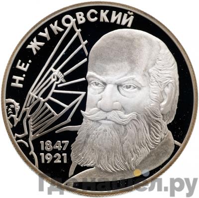 Аверс 2 рубля 1997 года ЛМД 150 лет со дня рождения Н.Е. Жуковского