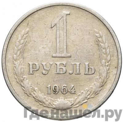 Аверс 1 рубль 1964 года