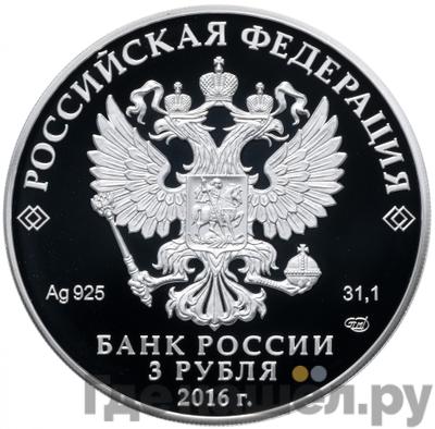 Реверс 3 рубля 2016 года СПМД 150 лет утверждения Положения о нотариальной части