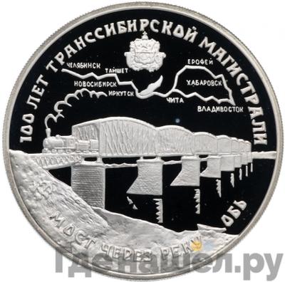 Аверс 3 рубля 1994 года ЛМД 100 лет Транссибирской магистрали