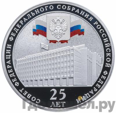 Аверс 3 рубля 2018 года СПМД Совет Федерации Федерального Собрания Российской Федерации
