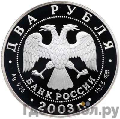 Реверс 2 рубля 2003 года СПМД Знаки зодиака Телец