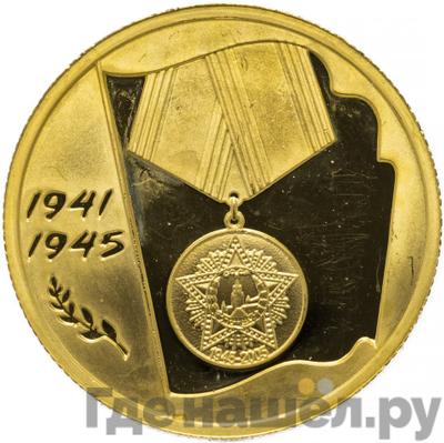 Аверс 50 рублей 2005 года ММД 60-я годовщина Победы в Великой Отечественной войне