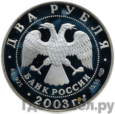 Реверс 2 рубля 2003 года СПМД Знаки зодиака Овен