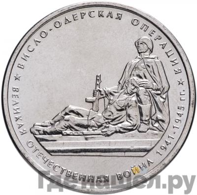 Аверс 5 рублей 2014 года ММД 70 лет Победы в ВОВ Висло-Одерская операция
