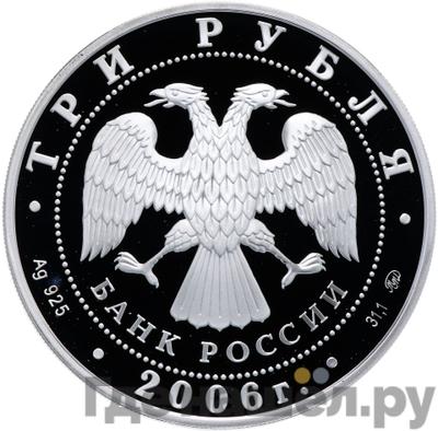 Реверс 3 рубля 2006 года ММД Сберегательное дело в России - первый вкладчик Н.А. Кристофари