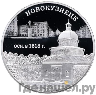 Аверс 3 рубля 2018 года СПМД Новокузнецк осн. в 1618 г.