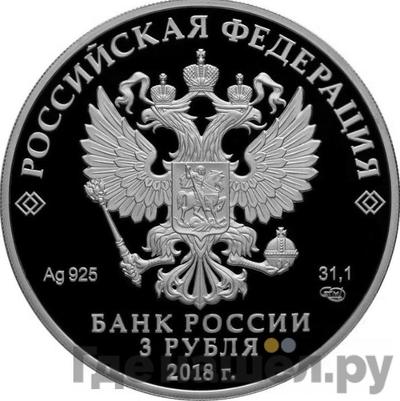 Реверс 3 рубля 2018 года СПМД Грозный осн. в 1818 г.