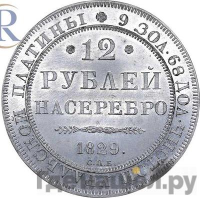 Аверс 12 рублей 1829 года СПБ Двухсторонний оттиск свинцово-оловянный сплав