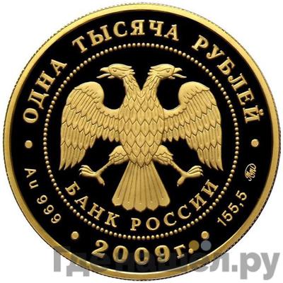 Реверс 1000 рублей 2009 года ММД История денежного обращения России