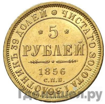 Аверс 5 рублей 1856 года СПБ АГ