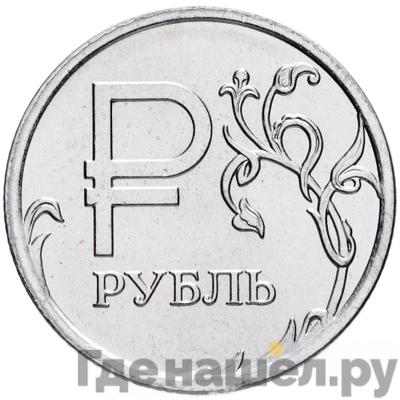 Аверс 1 рубль 2014 года ММД Символ рубля