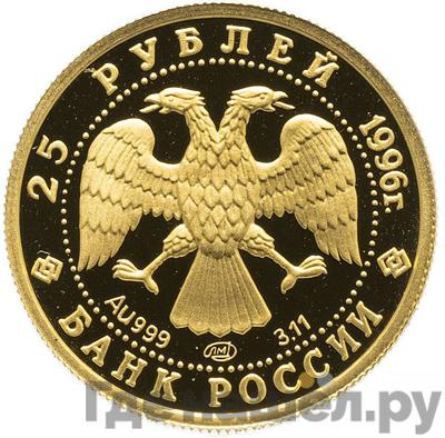 Реверс 25 рублей 1996 года ММД Золото Щелкунчик