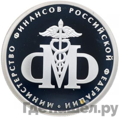 Аверс 1 рубль 2002 года ММД Министерство финансов 200 лет