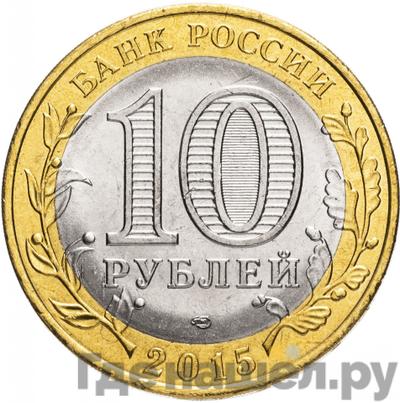 Реверс 10 рублей 2015 года СПМД 70 лет Победы в ВОВ - Эмблема