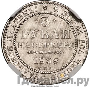 Аверс 3 рубля 1838 года СПБ