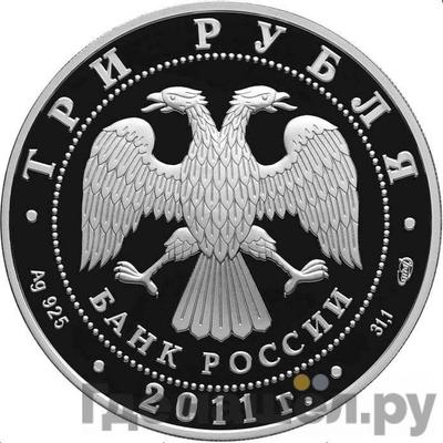 Реверс 3 рубля 2011 года СПМД столетие создания Российского Олимпийского комитета
