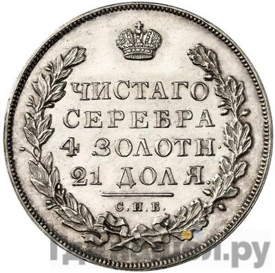 Аверс 1 рубль 1828 года СПБ НГ
