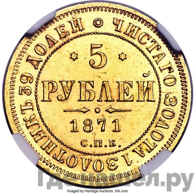 Аверс 5 рублей 1871 года СПБ НI