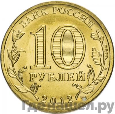 Реверс 10 рублей 2012 года СПМД Города воинской славы Луга