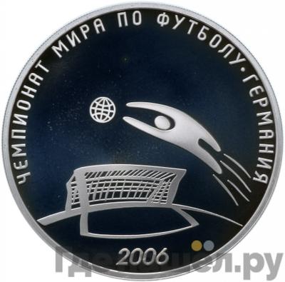 Аверс 3 рубля 2006 года СПМД Чемпионат мира по футболу Германия