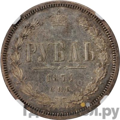Аверс 1 рубль 1871 года СПБ НI