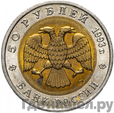Реверс 50 рублей 1993 года ЛМД Красная книга Кавказский тетерев