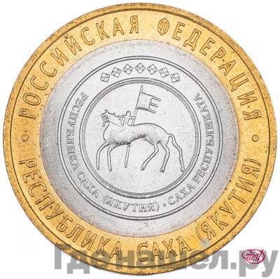 Аверс 10 рублей 2006 года СПМД Российская Федерация Республика Саха (Якутия)