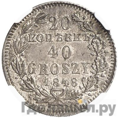 Аверс 20 копеек - 40 грошей 1848 года МW Русско-Польские