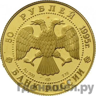 Реверс 50 рублей 1995 года ЛМД Сохраним наш мир рысь