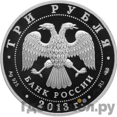 Реверс 3 рубля 2013 года СПМД Год Германии в России - Год России в Германии