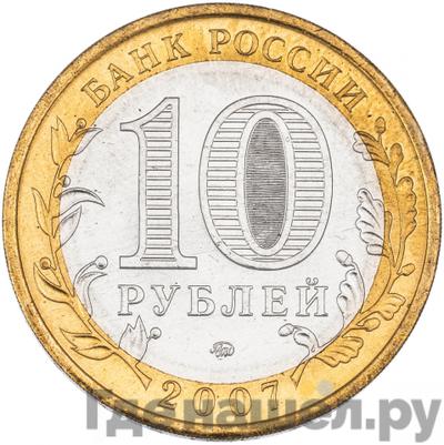 Реверс 10 рублей 2007 года ММД Российская Федерация Новосибирская область
