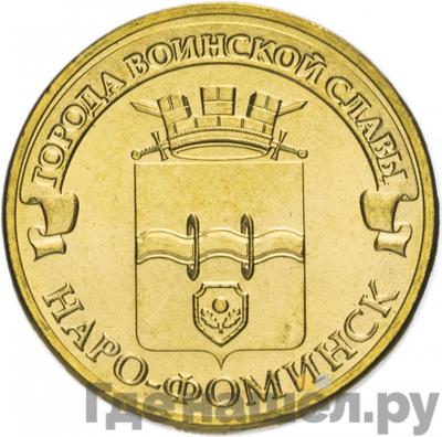 Аверс 10 рублей 2013 года СПМД Города воинской славы Наро-Фоминск