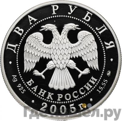 Реверс 2 рубля 2005 года ММД Знаки зодиака Рак