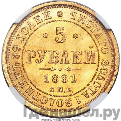 Аверс 5 рублей 1881 года СПБ НФ