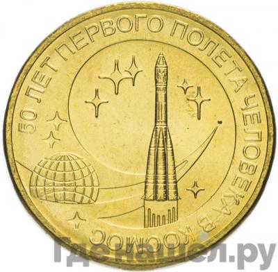 Аверс 10 рублей 2011 года СПМД 50 лет первого полета человека в космос