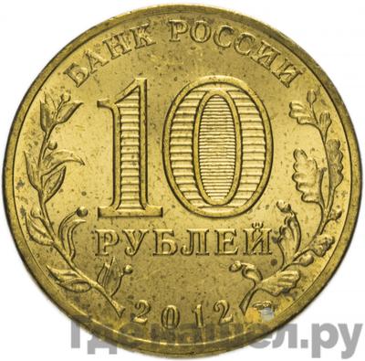 Реверс 10 рублей 2012 года СПМД Города воинской славы Великие Луки