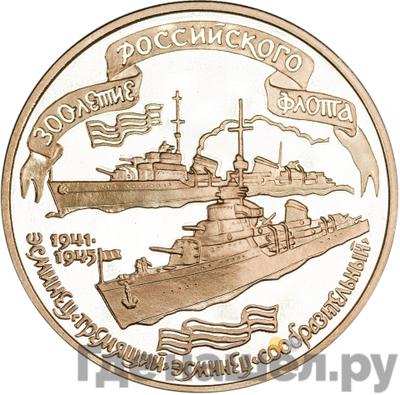 Аверс 100 рублей 1996 года ММД 300 лет Российского флота - эсминец «Гремящий» и «Сообразительный»