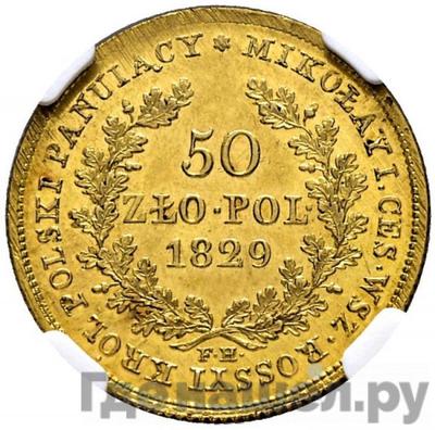Реверс 50 злотых 1829 года FH Для Польши