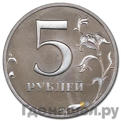 Реверс 5 рублей 2001 года ММД