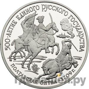 Аверс 150 рублей 1990 года ЛМД 500 лет единого Русского государства Полтавская битва