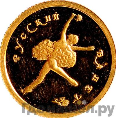 Аверс 10 рублей 1994 года ММД Золото Русский балет
