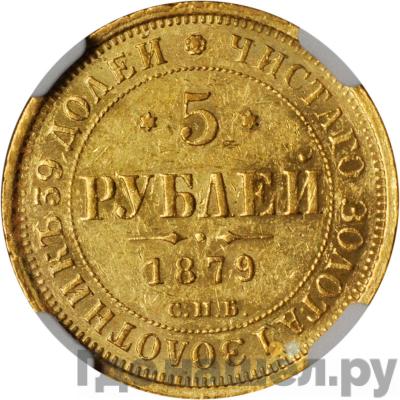 Аверс 5 рублей 1879 года СПБ НФ