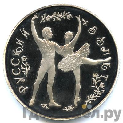 Аверс 25 рублей 1993 года ЛМД Русский балет