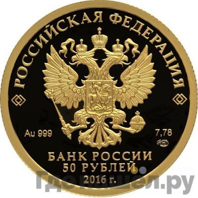 Реверс 50 рублей 2016 года СПМД Русское историческое общество 1886
